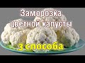 3 СПОСОБА, чтобы заморозить цветную капусту, простые рецепты заморозки на зиму ЗАМОРОЗКА ОВОЩЕЙ