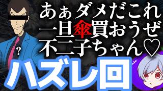 なんか急に"ルパンのゴミ回"を延々とやってくれる友達