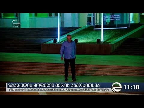 დაკავებულია იმ ბიზნესმენის დაცვის უფროსი, რომელიც ზუგდიდში ქრთამის აღების საქმეში ფიგურირებს