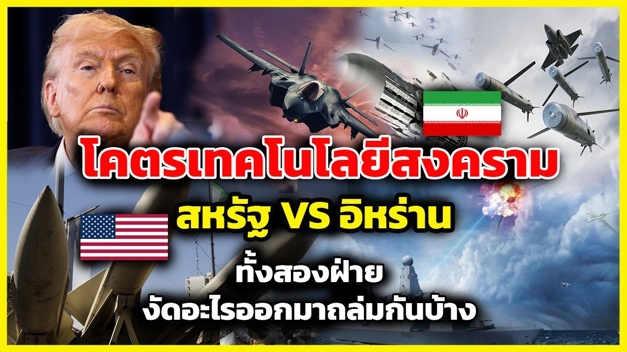 10 โคตรเทคโนโลยีสงคราม สหรัฐ-อิหร่าน | รู้ไว้ใช่ว่า | อาวุธไฮเทคที่งัดออกมาใช้ในสงครามครั้งนี้