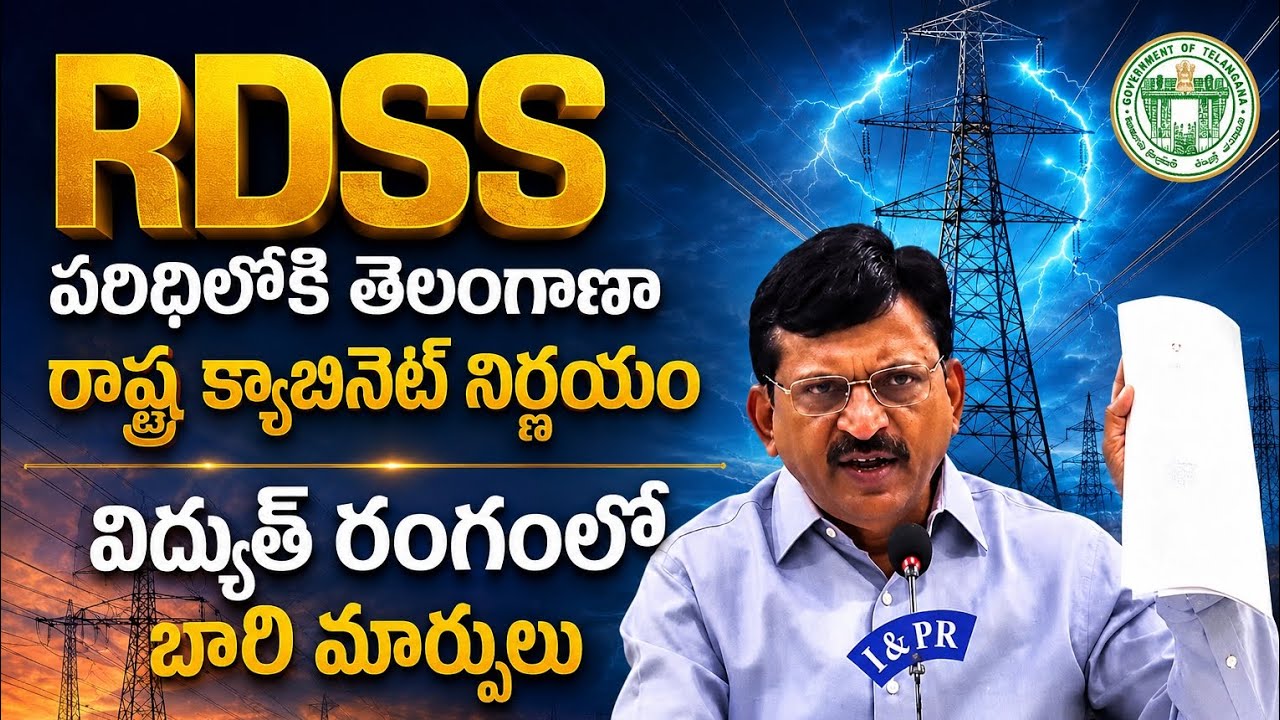 RDSS పథకంలో చేరుతున్నట్టు మంత్రివర్గం తీసుకున్న నిర్ణయాన్ని తెలుపుతున్న ...