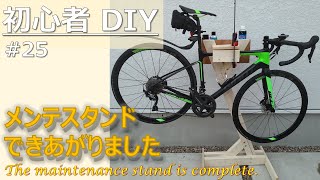 【DIY】 自転車メンテナンススタンド作りました / Handmade maintenance stand for road bike