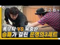 흑우탁 VS 육중완, 승패를 결정지을 대망의 3세트! 육중완, 이대로 지지 않는다!😎 [세기의 대결 EP.60]