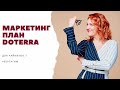 Маркетинговый план doTerra для чайников - с Натальей Лёгкой