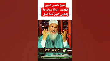 شاهد ماذا قالت زوجي ي قلقني كثيرا فما الحل الشيخ شمس الدين الجزائري 