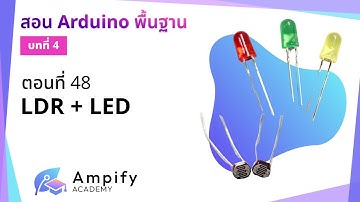 ตอนที่ 48 LDR + LED - สอน Arduino จากมือใหม่สู่มือโปร