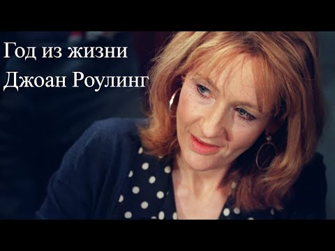 Секрет успеха Джоан Роулинг: Год из жизни писательницы