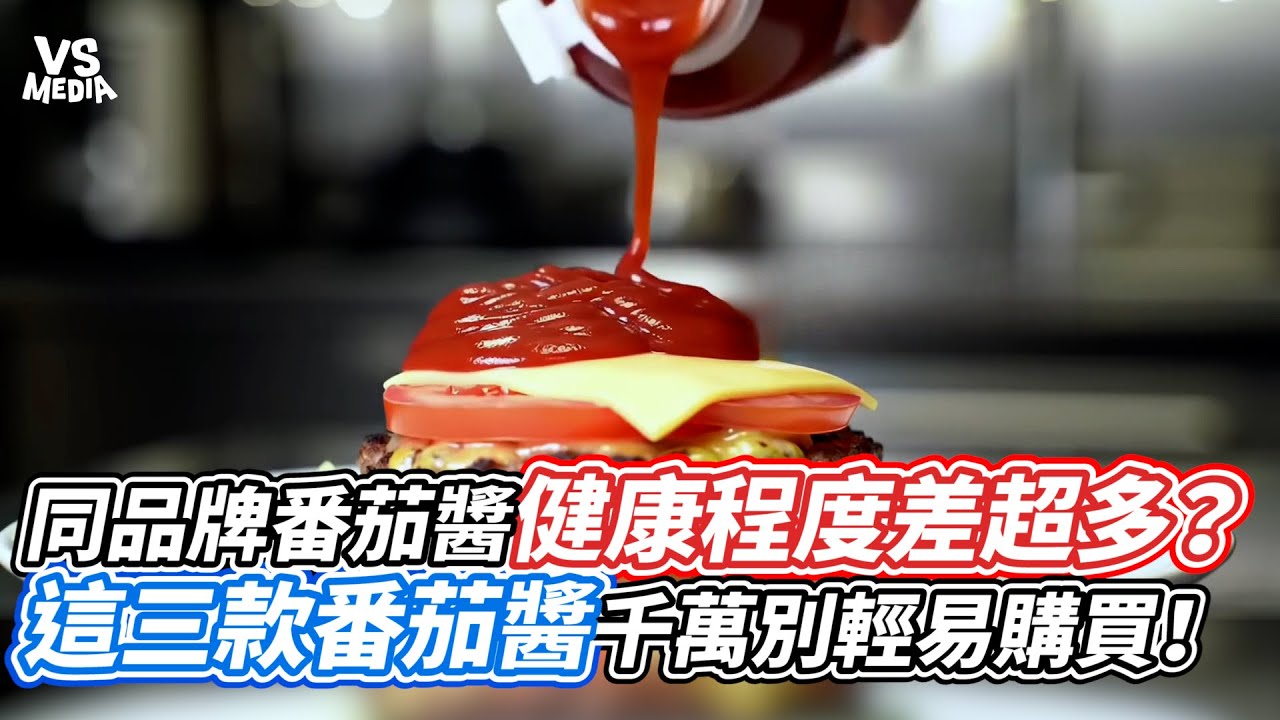 同品牌番茄醬健康程度差超多？這三款番茄醬千萬別輕易購買！｜VS MEDIAｘ@Miao888