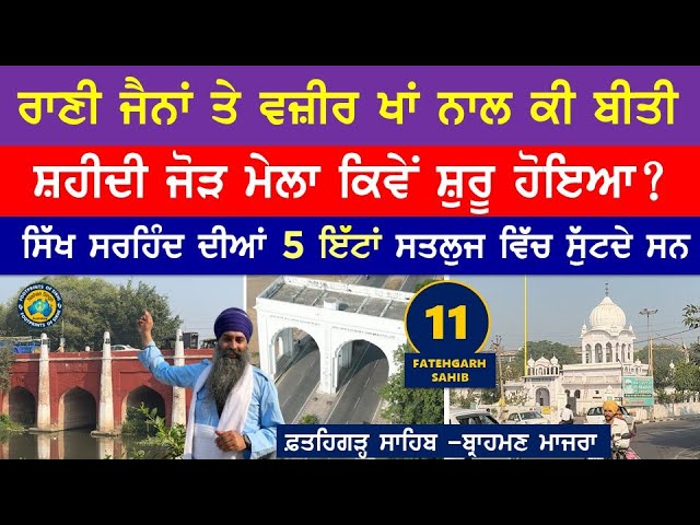 ਰਾਣੀ ਜੈਨਾਂ ਤੇ ਵਜ਼ੀਰ ਖਾਂ ਨਾਲ ਕੀ ਬੀਤੀ ? ਸਿੱਖ ਸਰਹਿੰਦ ਦੀਆਂ 5 ਇੱਟਾਂ ਸਤਲੁਜ ਵਿੱਚ ਸੁੱਟਦੇ ਸਨ - Fatehgarh S 11