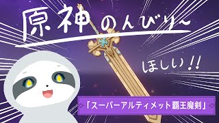 【原神】のんびり原神～！ナマケモノのゆったりゲーム配信