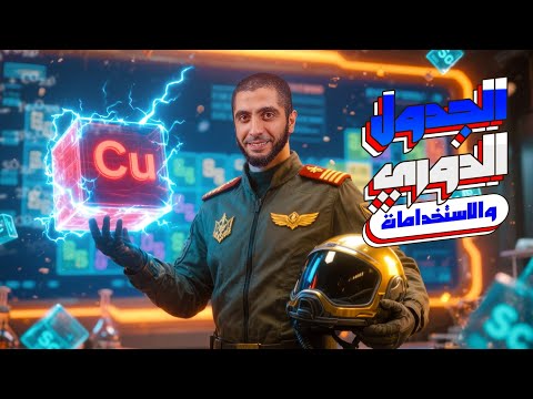 أفضل شرح كيمياء الباب الأول ثانوي عام 2026 الجدول الدوري الحديث والعناصر الانتقالية د عبدالله حبشي  أفضل شرح كيمياء الباب الأول ثانوي عام 2026 الجدول الدوري الحديث والعناصر الانتقالية د عبدالله حبشي