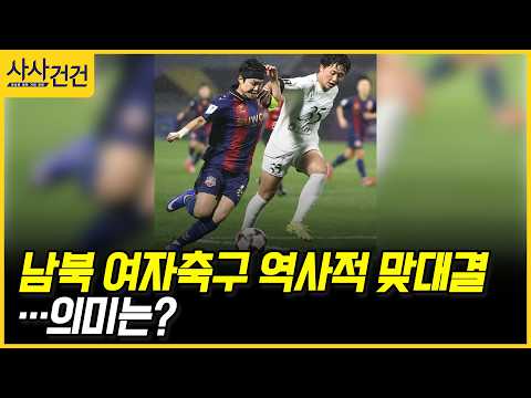 [사사건건] 남북 여자축구 역사적 맞대결…의미는? (양무진, 김완수)