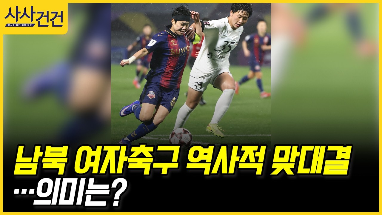 [사사건건] 남북 여자축구 역사적 맞대결…의미는? (양무진, 김완수)