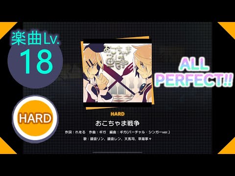 【プロセカ】[HARD] おこちゃま戦争 ALL PERFECT!!