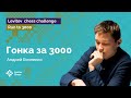 Андрей Есипенко бросается в гонку за лидерами 🏇 / Run to 3000 / Chess.com ♟️ Шахматы