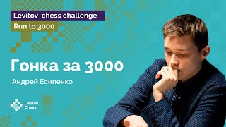 Андрей Есипенко бросается в гонку за лидерами 🏇 / Run to 3000 / Chess.com ♟️ Шахматы