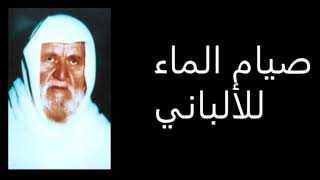 تجربة الشيخ الألباني مع الصيام الطبي لمدة 40 يوما على الماء