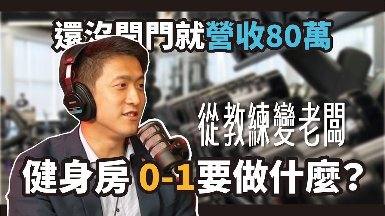 預告｜還沒開門營收80W，健身房 0-1要做什麼？