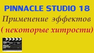 Pinnacle Studio 18 применение одного эффекта к другим видео Pinnacle Studio 18 применение одного эффекта к другим видео