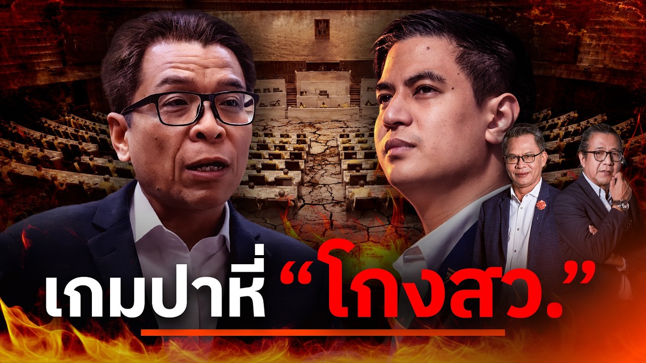 เกมปาหี่ “โกง สว.” | NATION INSIGHT | 17 ส.ค. 69