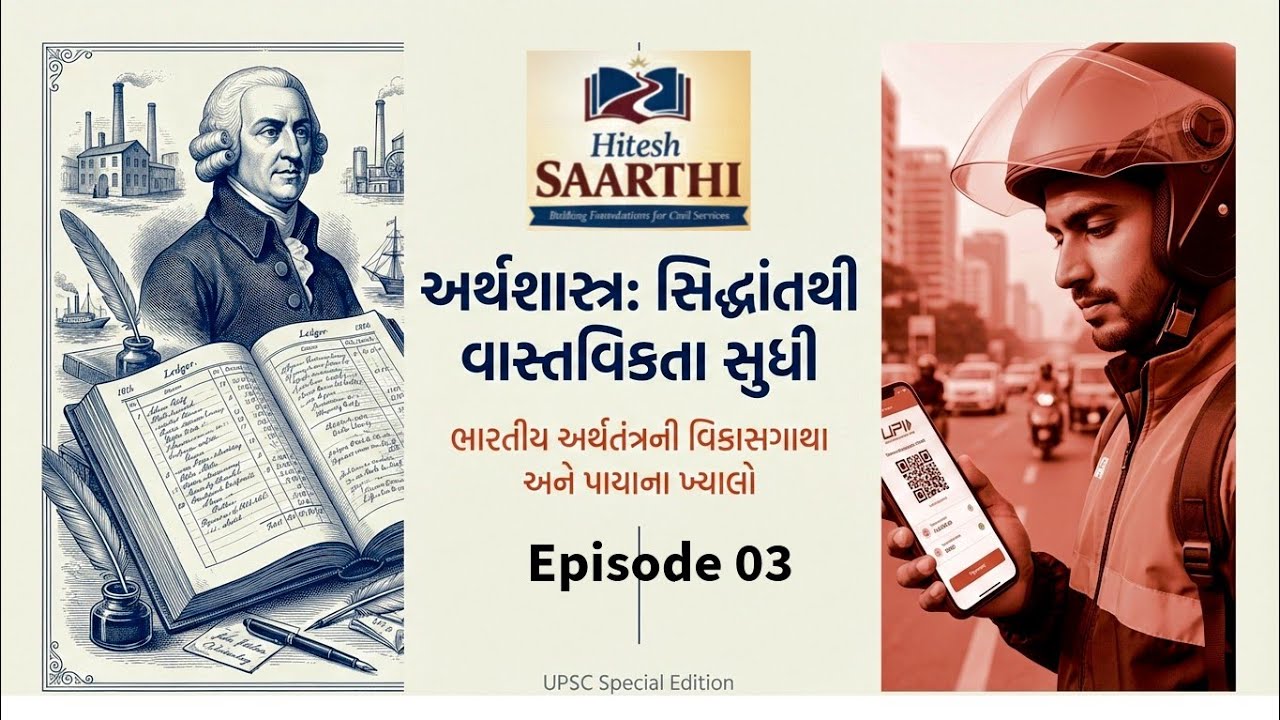 Indian Economy Episode 3 | અર્થશાસ્ત્રના મૂળભૂત ખ્યાલો અને વિભાવના | Basics of Economics_UPSC/GPSC