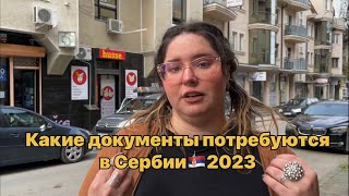 Какие документы брать при переезде в Сербию ⁉️ Сербия 2024 | Суботица | Переезд в Сербию на ПМЖ 2024