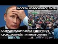 Сам мобилизуйся и депутатов своих с собой забирай. Путина в окопы!! МОСКВА, НОВОСИБИРСК, ПИТЕР