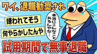 【2ch面白スレ】ワイ、退職勧奨されて試用期間で無事退職【ゆっくり解説】
