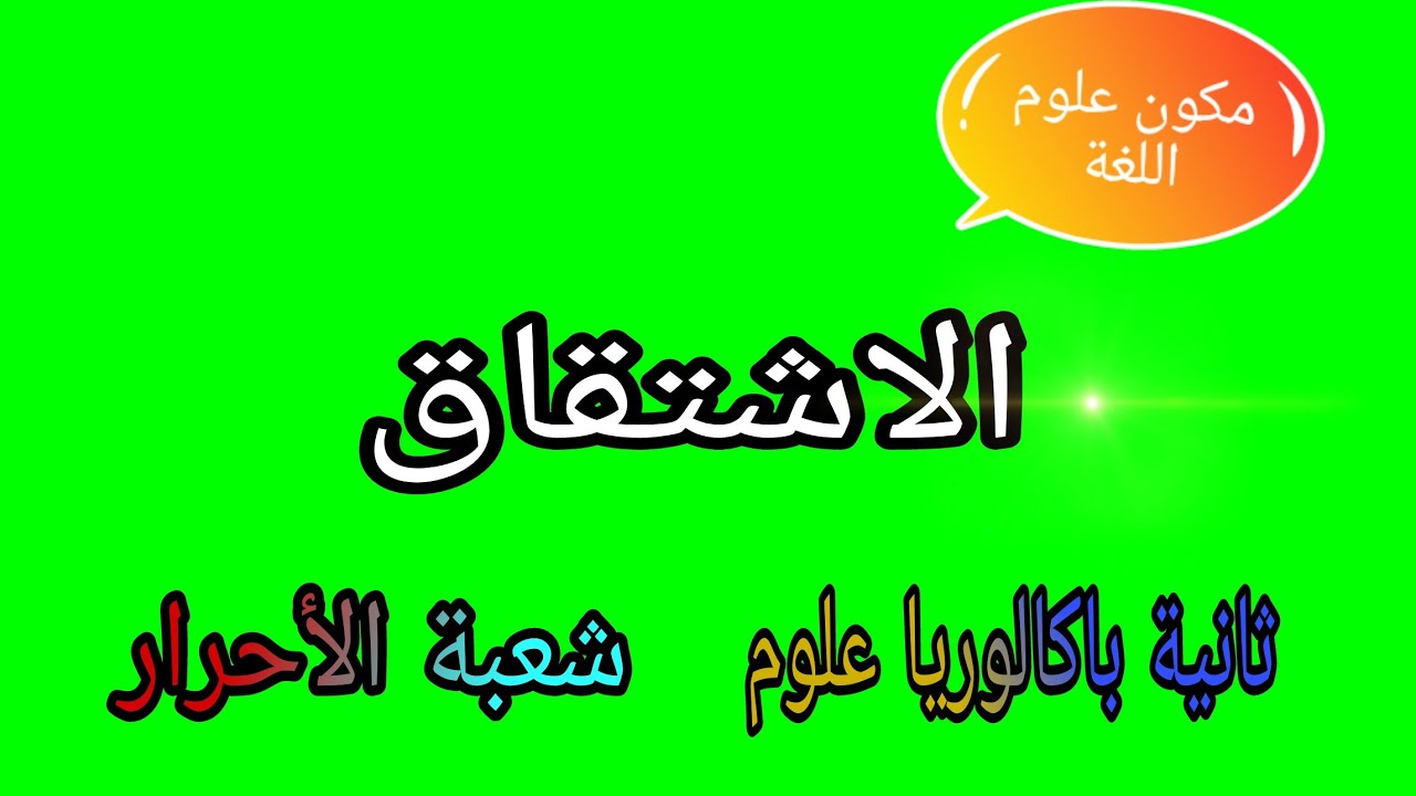 الاشتقاق.مكون علوم اللغة.الثانية باكالوريا علوم وشعبة والأحرار