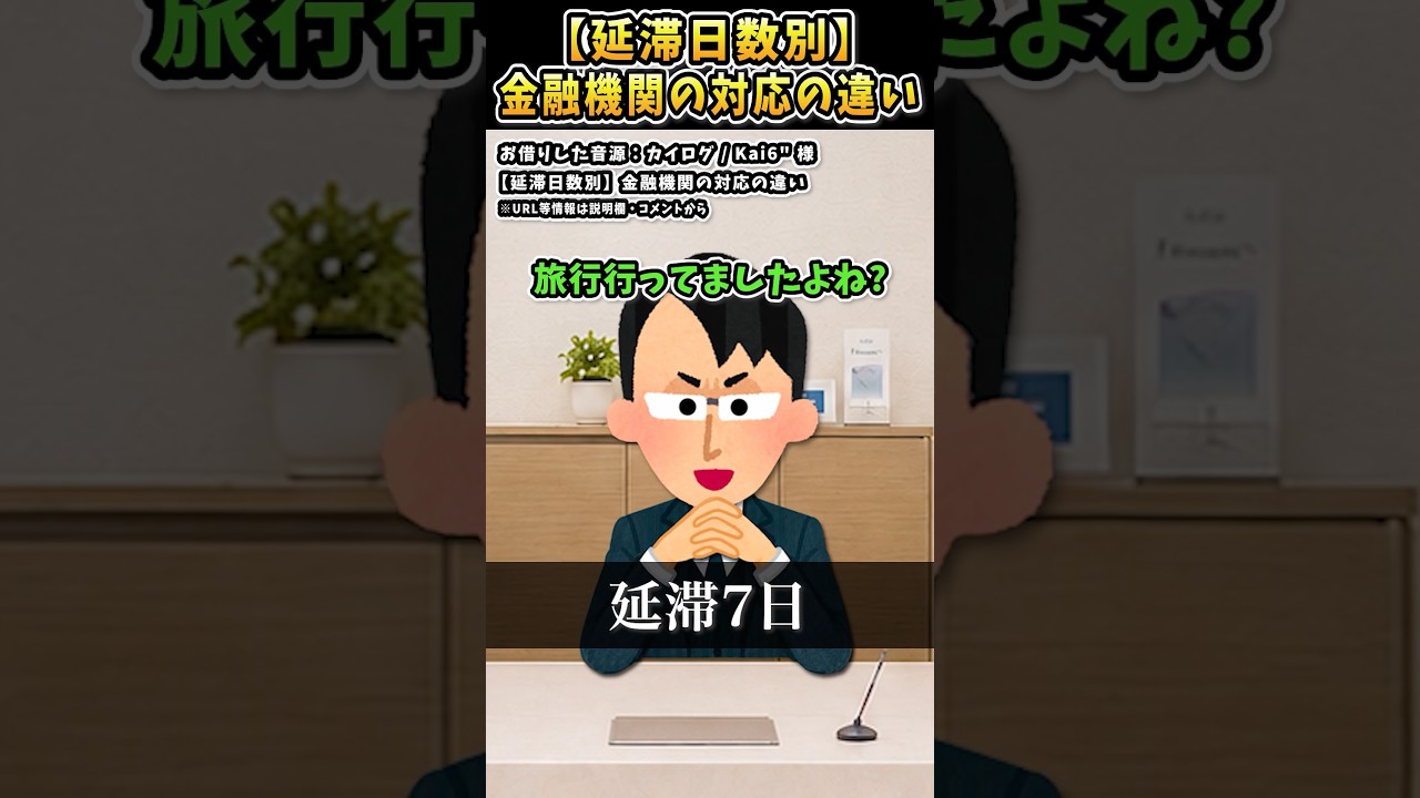 カイログ / Kai6"さんの「【延滞日数別】金融機関の対応の違い」をいらすとやで遊んでみた【#カイログ / Kai6" #借金 #延滞 #ヤクザ #あるある 】