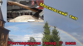 Реставрируем топор. Московский тип 19 век