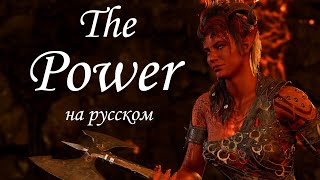 The Power (OST Baldur's Gate 3) cover на русском