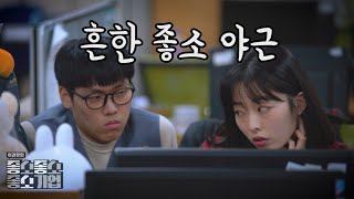 좋소기업 첫 야근 - 【좋좋소 Ep.04】