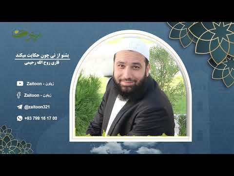 بشنو از نی چون حکایت می کند قاری روح الله رحیمی