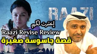 إخترت لكم فيلم ( رازي) بطولة عليا بهات | حمد الريامي Raazi movie review |Alia Bhatt
