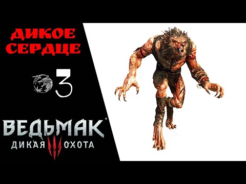 🔥 Прохождение Ведьмак 3 Дикая охота ❸: Нильфгаардский связной, погребальные костры, дикое сердце