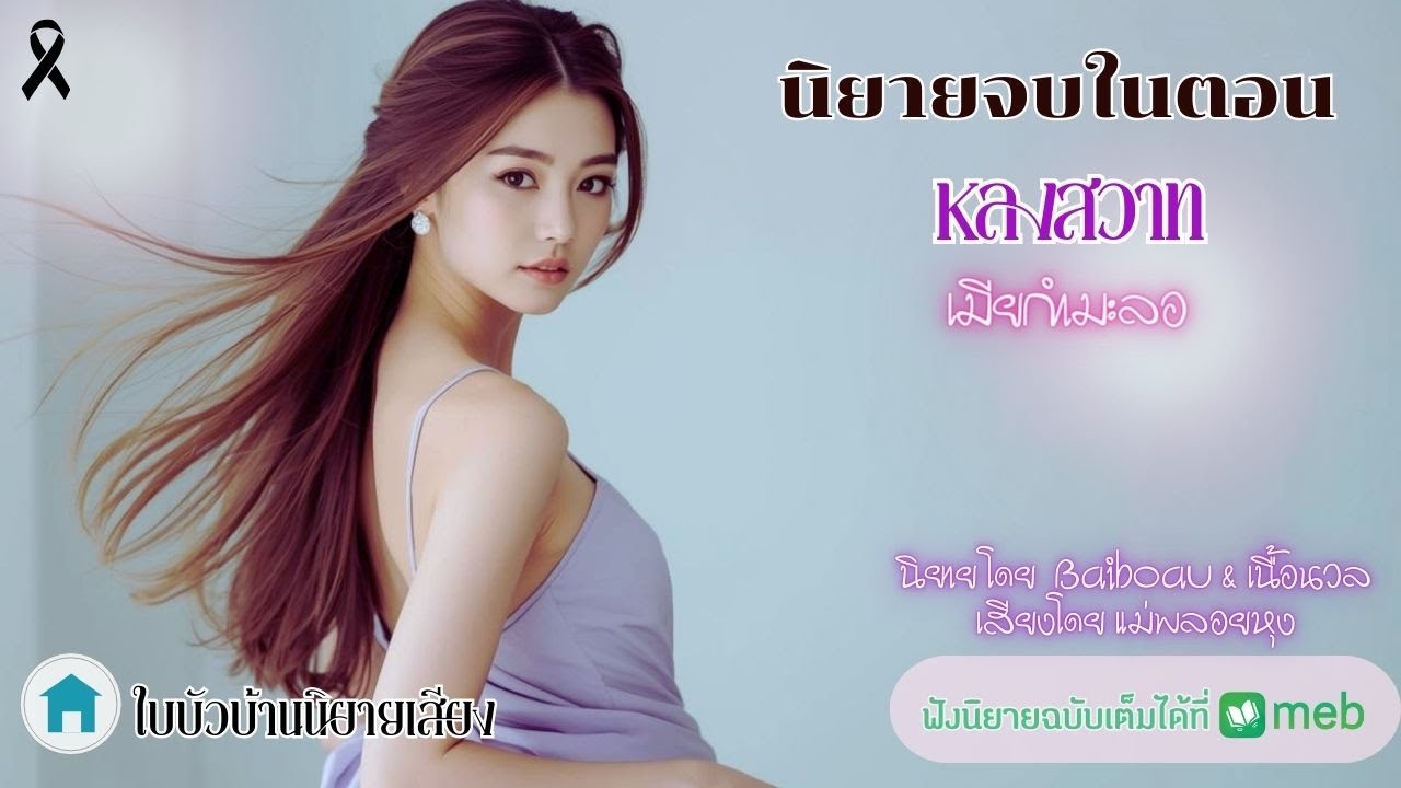 นิยายจบในตอน หลงสวาทเมียกำมะลอ / นิยาย โดย Baiboau & เนื้อนวล / เสียงโดย แม่พลอยหุง