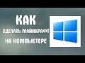 Как сделать майнкрафте на компьютер