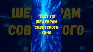 Викторина по шедеврам советского кино Ч.1 #prikolanlia #приколанлия #кино #еда #quiz #вкус #history