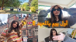 Thumbnail for وش صار لي في اول يوم بالمعهد في بريطانيا!! 😱🤔🔥