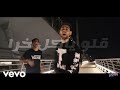شو قصضو ويسام تكت قلو ياكل خرا Official Music Video 