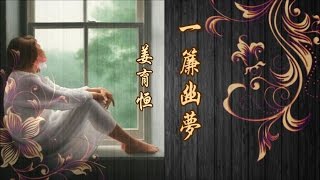 Video thumbnail of "姜育恒《一簾幽夢 》春來春去俱無蹤 徒留一簾幽夢 ...  ♥ ♪♫*•"