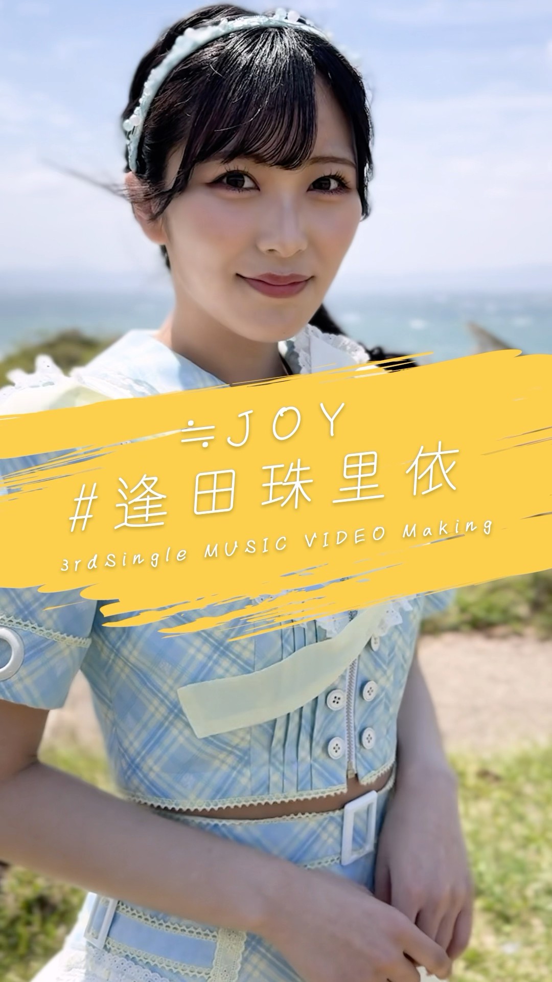 ニアジョイ 逢田珠里依 ブルーハワイレモン 歌唱衣装 生写真 直筆 ≒JOY 逢田珠里依 ブルーハワイレモン歌唱衣装コンプ - メルカリ