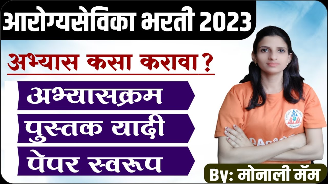 👉आरोग्य सेविका भरतीची तयारी करत आहात तर जाणून घ्या अभ्यास कसा करावा ?? 👈||आरोग्य सेविका भरती २०२३