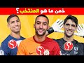 خمن إسم المنتخب من خلال 3 لاعبين مسابقة كرة القدم 2023