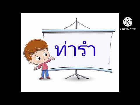 ครูอ้อม สอนนาฏศิลป์ เรื่องการแสดงภาษาท่าเพลงในน้ำมีปลาในนามีข้าว