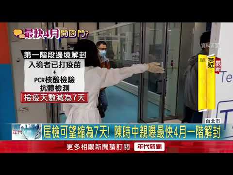4月邊境一階解封？ 居檢可望縮成7天　專家：待WHO公布標準依據