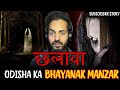   odisha ka bhayanak manzar  subscriber real story  real horror story