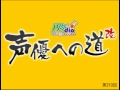 堀川りょうの声優への道!改 第210回放送