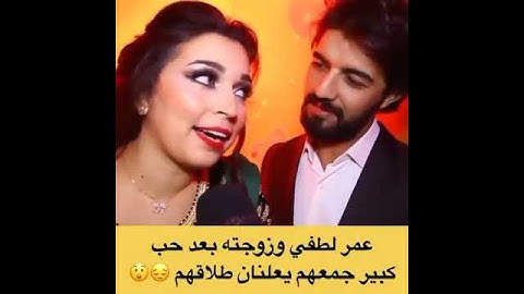حصرياااا إعلان خبر الطلاق بعد حب كبير جمعهم😳💔 عمر لطفي و فرح الفاسي Omar&Farah